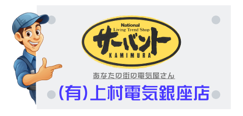 有限会社上村電気銀座店