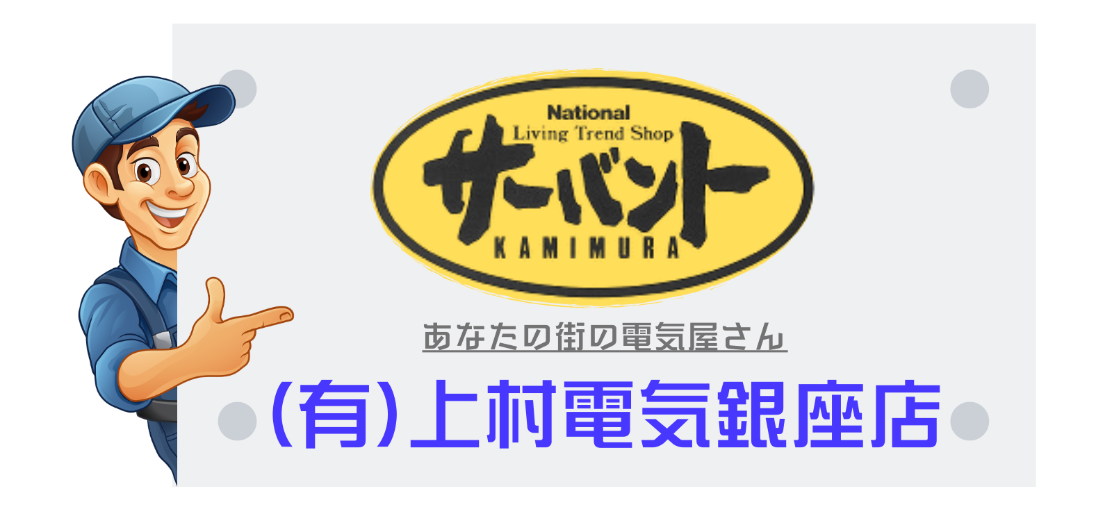 有限会社上村電気銀座店