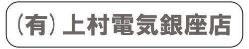 （有）上村電気銀座店