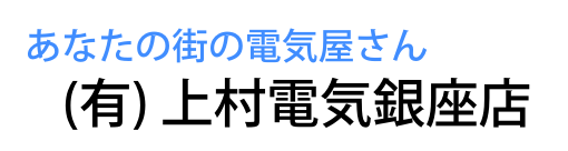 有限会社 上村電気銀座店